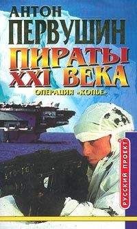 Антон Первушин - Удар небесного копья (Операция «Копьё») - Читать 📖 Читать онлайн 👀 Читаемые книги читать онлайн бесплатно 🔥 booksread-online.com