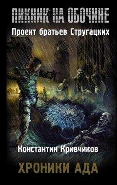 Константин Кривчиков - Хроники ада - Читать 📖 Читать онлайн 👀 Читаемые книги читать онлайн бесплатно 🔥 booksread-online.com