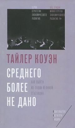 Тайлер Коуэн - Среднего более не дано. Как выйти из эпохи великой стагнации - Читать 📖 Читать онлайн 👀 Читаемые книги читать онлайн бесплатно 🔥 booksread-online.com