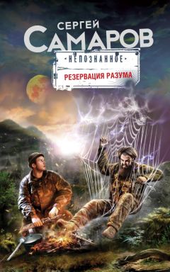 Сергей Самаров - Резервация разума - Читать | Читать онлайн | Читаемые книги читать онлайн бесплатно | booksread-online.com