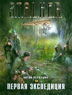 Антон Первушин - Первая экспедиция - Читать 📖 Читать онлайн 👀 Читаемые книги читать онлайн бесплатно 🔥 booksread-online.com