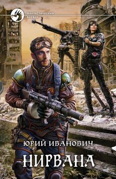 Юрий Иванович - Нирвана - Читать | Читать онлайн | Читаемые книги читать онлайн бесплатно | booksread-online.com