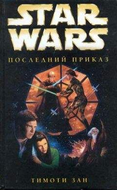 Тимоти Зан - Трилогия Трауна-3: Последний приказ - Читать 📖 Читать онлайн 👀 Читаемые книги читать онлайн бесплатно 🔥 booksread-online.com