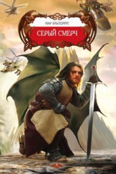 Иар Эльтеррус - Серый смерч - Читать 📖 Читать онлайн 👀 Читаемые книги читать онлайн бесплатно 🔥 booksread-online.com