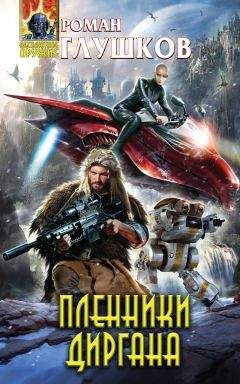 Роман Глушков - Пленники Диргана - Читать 📖 Читать онлайн 👀 Читаемые книги читать онлайн бесплатно 🔥 booksread-online.com