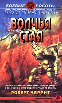Роберт Черрит - Волчья стая - Читать | Читать онлайн | Читаемые книги читать онлайн бесплатно | booksread-online.com