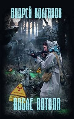 Андрей Колганов - После потопа - Читать 📖 Читать онлайн 👀 Читаемые книги читать онлайн бесплатно 🔥 booksread-online.com