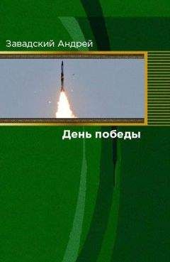 Андрей Завадский - День победы - Читать | Читать онлайн | Читаемые книги читать онлайн бесплатно | booksread-online.com