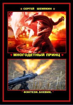 Сергей Шемякин - Многодетный принц (СИ) - Читать 📖 Читать онлайн 👀 Читаемые книги читать онлайн бесплатно 🔥 booksread-online.com