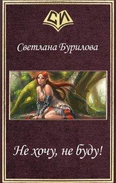 Светлана Бурилова - Не хочу, не буду! (СИ) - Читать 📖 Читать онлайн 👀 Читаемые книги читать онлайн бесплатно 🔥 booksread-online.com