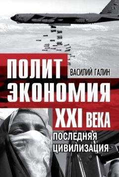Василий Галин - Последняя цивилизация. Политэкономия XXI века - Читать 📖 Читать онлайн 👀 Читаемые книги читать онлайн бесплатно 🔥 booksread-online.com
