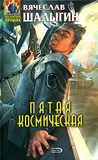 Вячеслав Шалыгин - Пятая Космическая - Читать 📖 Читать онлайн 👀 Читаемые книги читать онлайн бесплатно 🔥 booksread-online.com