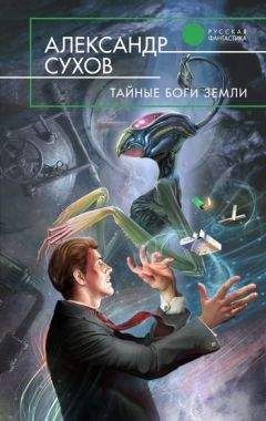 Александр Сухов - Тайные боги Земли - Читать 📖 Читать онлайн 👀 Читаемые книги читать онлайн бесплатно 🔥 booksread-online.com
