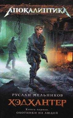 Руслан Мельников - Хэдхантер. Книга 1. Охотники на людей - Читать 📖 Читать онлайн 👀 Читаемые книги читать онлайн бесплатно 🔥 booksread-online.com