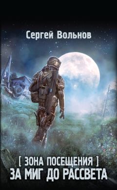 Сергей Вольнов - Зона Посещения. За миг до рассвета - Читать | Читать онлайн | Читаемые книги читать онлайн бесплатно | booksread-online.com