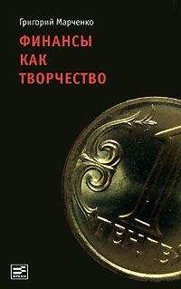 Григорий Марченко - Финансы как творчество: хроника финансовых реформ в Казахстане - Читать 📖 Читать онлайн 👀 Читаемые книги читать онлайн бесплатно 🔥 booksread-online.com