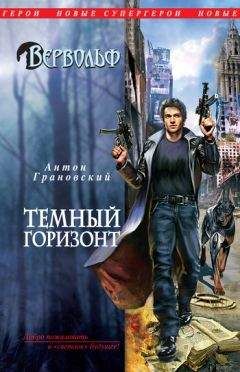 Антон Грановский - Темный горизонт - Читать 📖 Читать онлайн 👀 Читаемые книги читать онлайн бесплатно 🔥 booksread-online.com