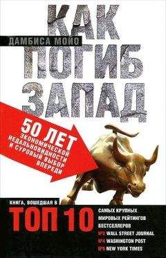 Дамбиса Мойо - Как погиб Запад. 50 лет экономической недальновидности и суровый выбор впереди - Читать 📖 Читать онлайн 👀 Читаемые книги читать онлайн бесплатно 🔥 booksread-online.com