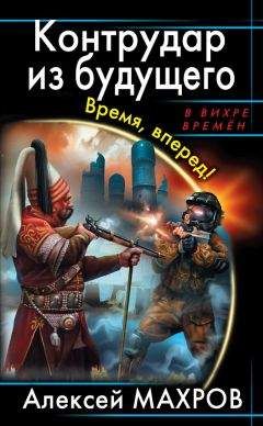 Алексей Махров - Контрудар из будущего. Время, вперед! - Читать 📖 Читать онлайн 👀 Читаемые книги читать онлайн бесплатно 🔥 booksread-online.com