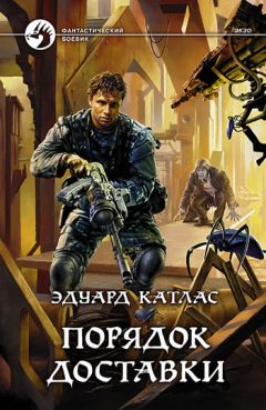 Эдуард Катлас - Порядок доставки - Читать 📖 Читать онлайн 👀 Читаемые книги читать онлайн бесплатно 🔥 booksread-online.com