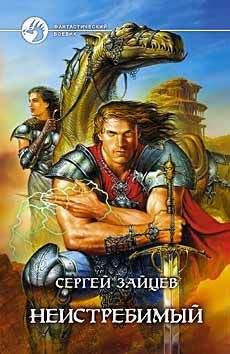 Сергей Зайцев - Неистребимый - Читать 📖 Читать онлайн 👀 Читаемые книги читать онлайн бесплатно 🔥 booksread-online.com