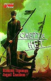 Всеволод Глуховцев - Смерти нет - Читать | Читать онлайн | Читаемые книги читать онлайн бесплатно | booksread-online.com