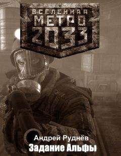 Андрей Руднёв - Метро 2033: Задание Альфы - Читать | Читать онлайн | Читаемые книги читать онлайн бесплатно | booksread-online.com