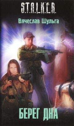 Вячеслав Шульга - Берег дна - Читать Читать онлайн Читаемые книги читать онлайн бесплатно booksread-online.com