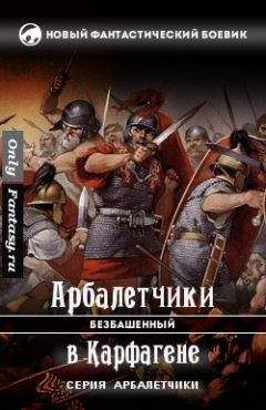Безбашенный - Арбалетчики в Карфагене - Читать 📖 Читать онлайн 👀 Читаемые книги читать онлайн бесплатно 🔥 booksread-online.com