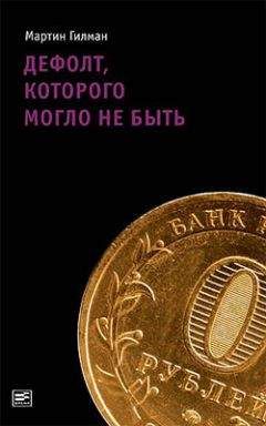 Мартин Гилман - Дефолт, которого могло не быть - Читать 📖 Читать онлайн 👀 Читаемые книги читать онлайн бесплатно 🔥 booksread-online.com