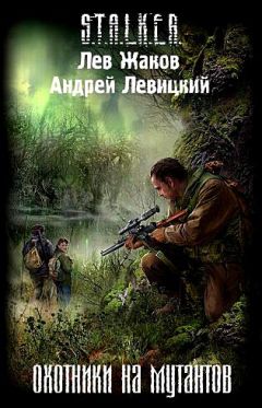 Лев Жаков - Охотники на мутантов - Читать 📖 Читать онлайн 👀 Читаемые книги читать онлайн бесплатно 🔥 booksread-online.com