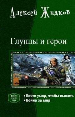 Алексей Жидков - Глупцы и Герои. Дилогия в одном томе - Читать | Читать онлайн | Читаемые книги читать онлайн бесплатно | booksread-online.com