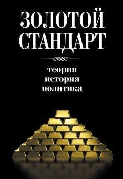 Сборник - Золотой стандарт: теория, история, политика - Читать 📖 Читать онлайн 👀 Читаемые книги читать онлайн бесплатно 🔥 booksread-online.com
