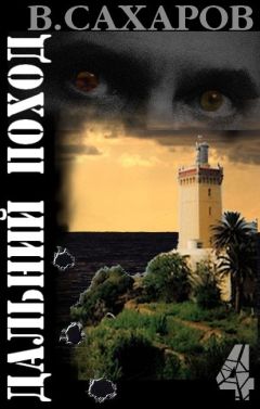 Василий Сахаров - Дальний поход - Читать 📖 Читать онлайн 👀 Читаемые книги читать онлайн бесплатно 🔥 booksread-online.com