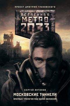 Сергей Антонов - Метро 2033. Московские туннели (сборник) - Читать 📖 Читать онлайн 👀 Читаемые книги читать онлайн бесплатно 🔥 booksread-online.com