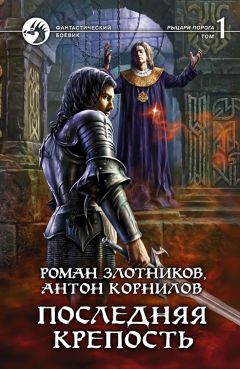 Роман Злотников - Последняя крепость. Том 1 - Читать 📖 Читать онлайн 👀 Читаемые книги читать онлайн бесплатно 🔥 booksread-online.com