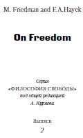 Милтон Фридман - О свободе - Читать 📖 Читать онлайн 👀 Читаемые книги читать онлайн бесплатно 🔥 booksread-online.com