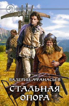 Валерий Афанасьев - Стальная опора - Читать 📖 Читать онлайн 👀 Читаемые книги читать онлайн бесплатно 🔥 booksread-online.com