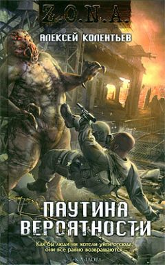 Алексей Колентьев - Паутина вероятности - Читать 📖 Читать онлайн 👀 Читаемые книги читать онлайн бесплатно 🔥 booksread-online.com