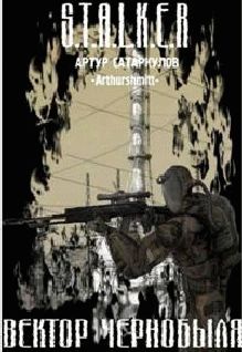 Артур Сатаркулов - Вектор Чернобыля - Читать | Читать онлайн | Читаемые книги читать онлайн бесплатно | booksread-online.com
