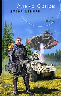 Алекс Орлов - Судья Шерман - Читать 📖 Читать онлайн 👀 Читаемые книги читать онлайн бесплатно 🔥 booksread-online.com