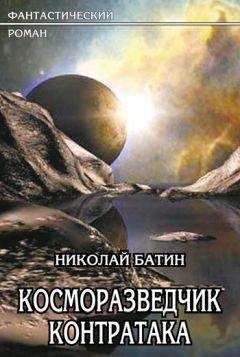 Николай Батин - Косморазведчик. Контратака - Читать | Читать онлайн | Читаемые книги читать онлайн бесплатно | booksread-online.com