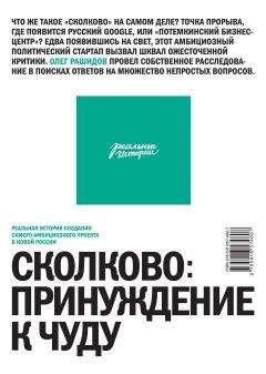 Олег Рашидов - Сколково: принуждение к чуду - Читать 📖 Читать онлайн 👀 Читаемые книги читать онлайн бесплатно 🔥 booksread-online.com