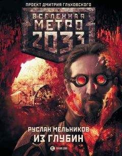 Руслан Мельников - Метро 2033: Из глубин - Читать 📖 Читать онлайн 👀 Читаемые книги читать онлайн бесплатно 🔥 booksread-online.com