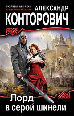 Александр Конторович - Лорд в серой шинели - Читать 📖 Читать онлайн 👀 Читаемые книги читать онлайн бесплатно 🔥 booksread-online.com