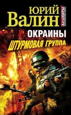 Юрий Валин - Окраины. Штурмовая группа - Читать 📖 Читать онлайн 👀 Читаемые книги читать онлайн бесплатно 🔥 booksread-online.com