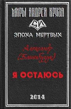 Александр - Я остаюсь - Читать 📖 Читать онлайн 👀 Читаемые книги читать онлайн бесплатно 🔥 booksread-online.com