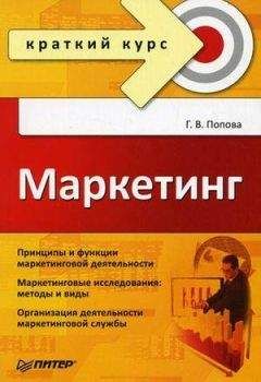 Галина Попова - Маркетинг. Краткий курс - Читать | Читать онлайн | Читаемые книги читать онлайн бесплатно | booksread-online.com