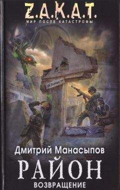 Дмитрий Манасыпов - Район. Возвращение - Читать 📖 Читать онлайн 👀 Читаемые книги читать онлайн бесплатно 🔥 booksread-online.com