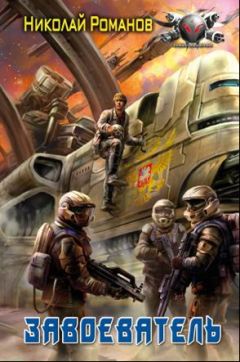Николай Романов - Завоеватель - Читать 📖 Читать онлайн 👀 Читаемые книги читать онлайн бесплатно 🔥 booksread-online.com